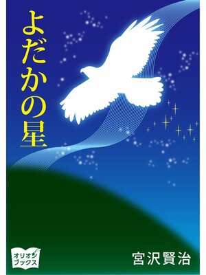 cover image of よだかの星